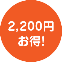 2,200円お得
