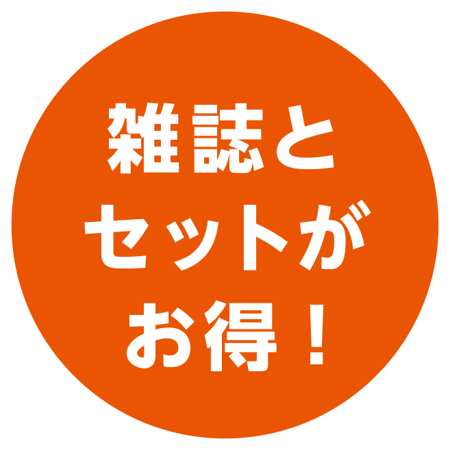 雑誌とセットがお得