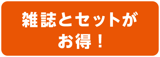 雑誌とセットがお得