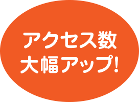 アクセス数大幅アップ
