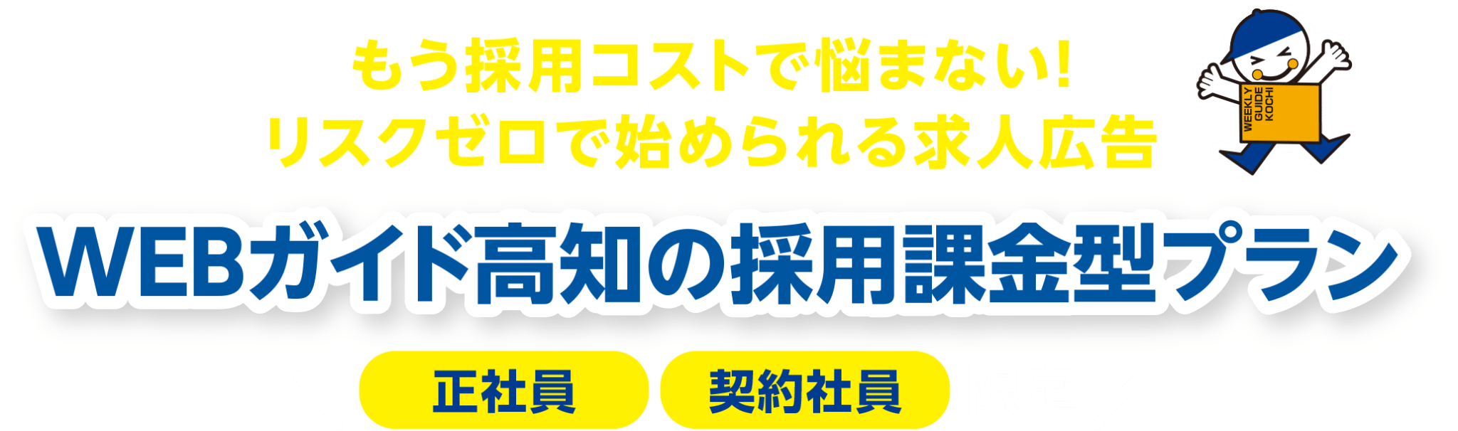 もう採用コストで悩まない!リスクゼロで始められる求人広告 WEBガイド高知の採用課金型プラン 正社員、契約社員限定