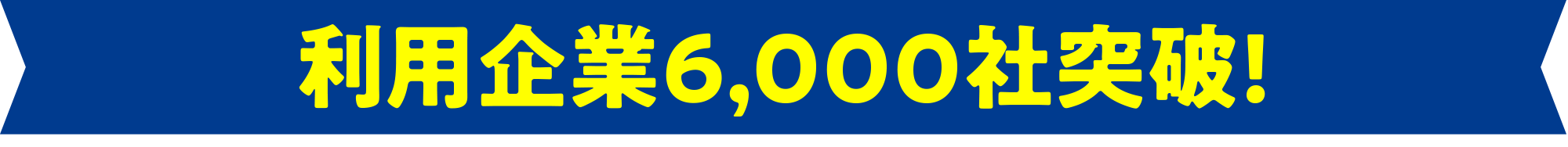 利用企業6,000社突破!