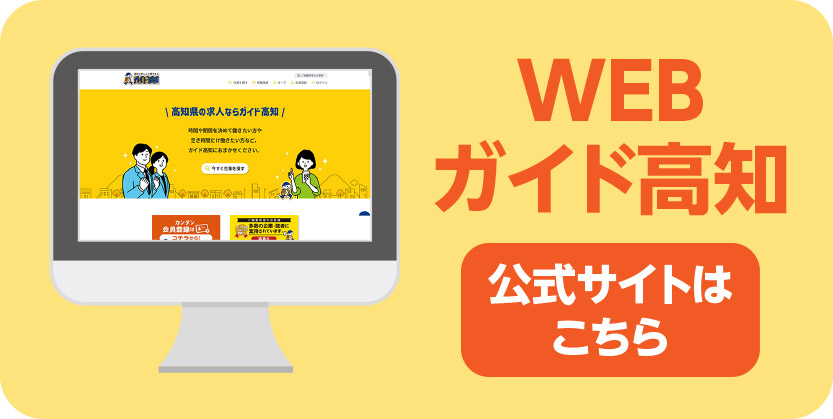 WEBガイド高知