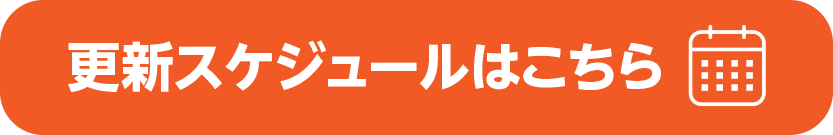 更新スケジュールはこちら
